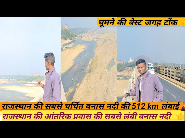 राजस्थान की आंतरिक प्रवास की सबसे लंबी बनास नदी Rajasthan ki sabse surakshit Nadi 512 km Banas 👈👈🌄