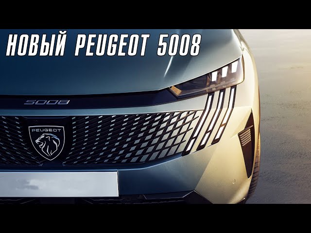 Новый Peugeot 5008. Французский премиум.