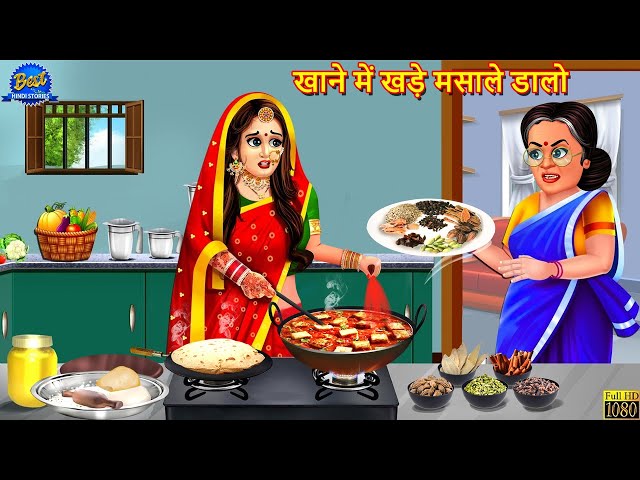 खाने में खड़े मसाले डालो | Khane Me Khade Masale Dalo | Hindi Kahani | Moral Story | Hindi Story