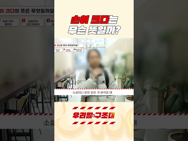 ‘손이 크다’ 뜻은 알지?