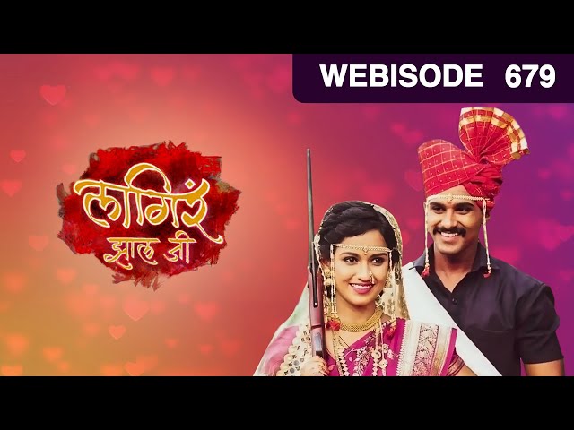 शितलने घेतला Army मध्ये जाण्याचा निर्णय | लागिरं झालं जी EP 679 - Webi | Nitish, Shivani | Zee मराठी