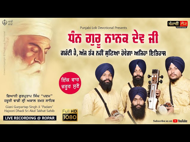 ਨਹੀਂ ਸੁਣਿਆ ਹੋਵੇਗਾ ਅਜਿਹਾ ਇਤਿਹਾਸ  || Dhadi || Giani Gurpartap Singh Padam || Kotla Nihang || Ropar ||