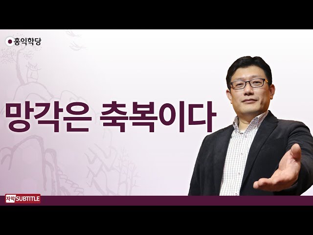 [3분 양심] 망각은 축복이다_홍익학당.윤홍식