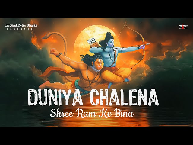 Duniya Chale Na Shri Ram Ke Bina | दुनिया चले न श्री राम के बिना | Bhajan 2025 #tripundretrobhajan