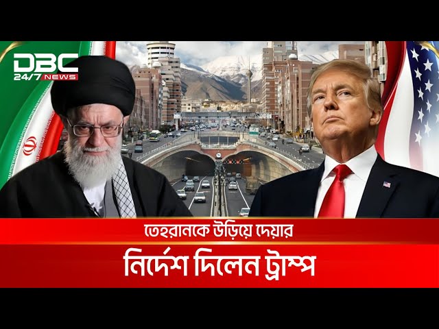 যে শর্তে ইরানে মার্কিন হা'ম'লা হবে | DBC NEWS