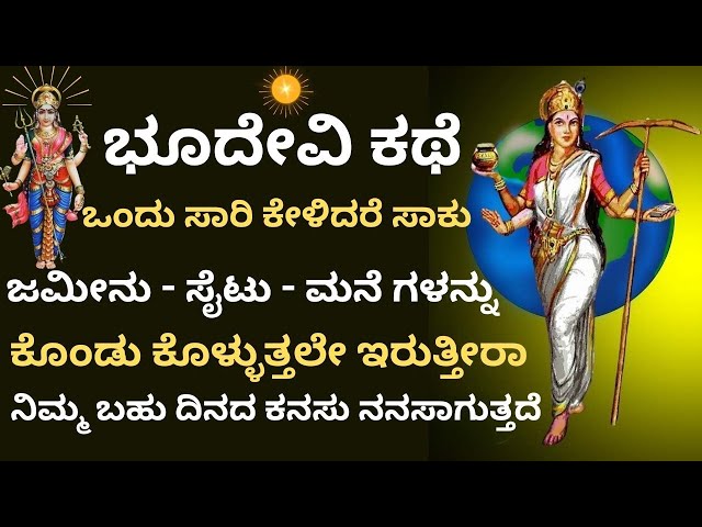 ಭೂದೇವಿ ಕಥೆ .. ಒಂದು ಸಾರಿ  ಕೇಳಿದರೆ  ಭೂಮಿ - ಸೈಟು - ಮನೆಗಳನ್ನು ಕೊಂಡುಕೊಳ್ಳುತ್ತಲೇ ಇರುತ್ತೀರಾ  .. #bhudevi