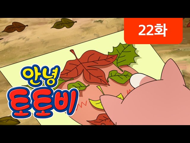 [안녕 토토비] 22화 - 행복한 나뭇잎 얼굴 꾸미기