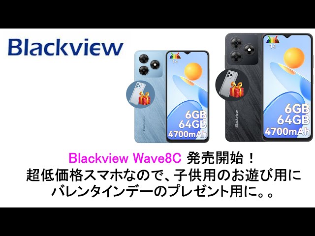 Blackview Wave8C 発売開始！超低価格スマホなので、子供用のお遊び用にバレンタインデーのプレゼント用に#blackview #wave8c #smartphone