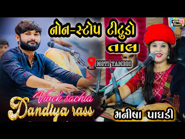 Titudo Style Garba /Lili Lemdi Re/Best jugalbandhi Dayro/Vivek Sanchla and Manisha Paghdi at Vapi