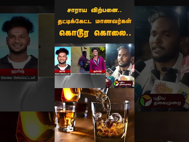 சாராய விற்பனை.. தட்டிக்கேட்ட மாணவர்கள் கொடூர கொலை.. | #shorts