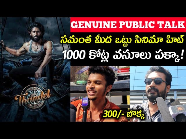 Tandel Imax Genuine Public Talk | Tandel Movie public review | tandel movie review | sai Pallavi