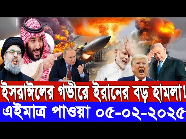 আন্তর্জাতিক সংবাদ বাংলা Today 05 / 02 /2025 Modern World News I antorjatik Khobar antorjatik sambad