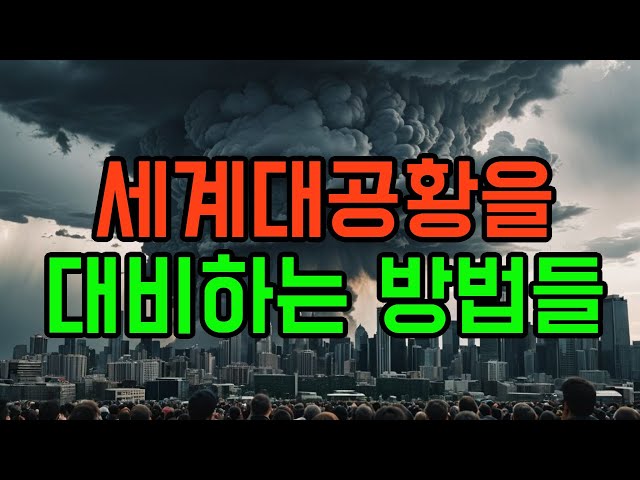 [미래준비] 세계대공황을 대비하는 방법, 빚 줄이기, 현금 유동성 확보, 외환보유고 확충