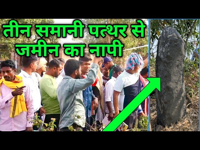 तीन सीमानी पत्थर से जमीन का नापी कैसे करें? Mustkil se Jamin Ka Napi | Real Teensimani Patthar