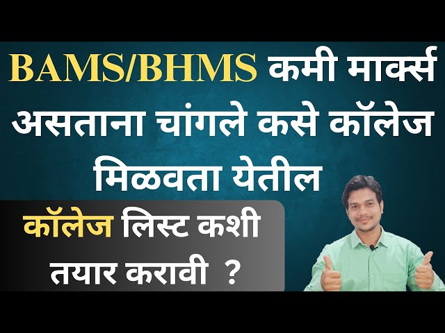 BAMS choice filling maharashtra 2024 |BAMS|BHMS|BUMS Choices Filling |ayush counselling process |