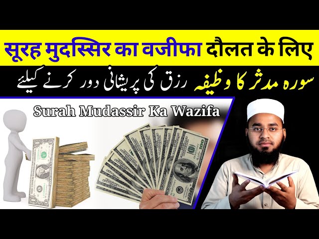 Surah Mudassir Rizq Ke Liye | Surah Mudassir Ki Fazilat | Surah Mudassir Ka Wazifa | Sajid Faizi