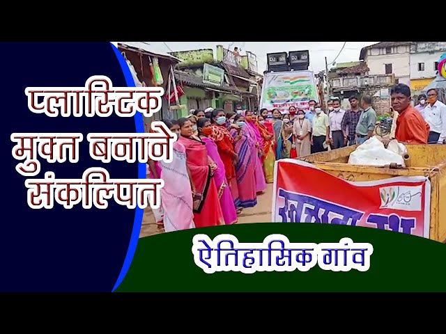 प्‍लास्टिक मुक्‍त गांव बनाने का संकल्‍प | Plastic mukt gaon banane ka sankalp | #rajadotcom