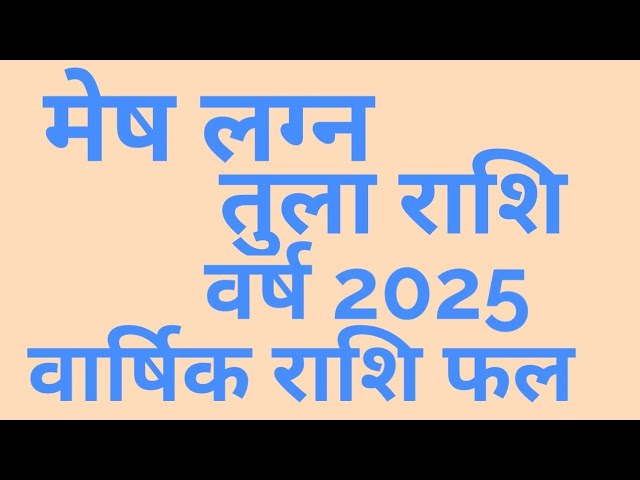 मेष लग्न व तुला राशि वर्ष 2025 का वार्षिक राशिफलWhatsapp 9001439329