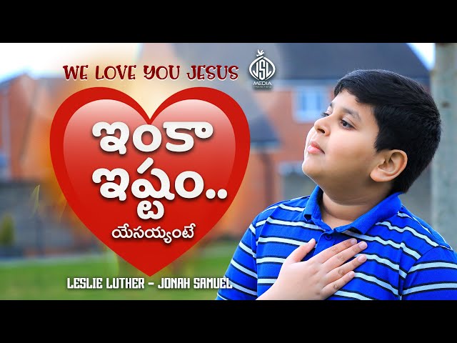 ఇంకా ఇష్టం యేసయ్యంటే | ❤️  Love You Jesus | Jonah Samuel | Leslie Luther | New Telugu Christian Song