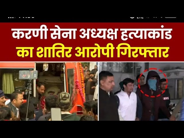 Sukhdev Singh Gogamedi हत्याकांड में शामिल आरोपी ने शूटरों के सारे राज़ खोल दिए | Breaking News