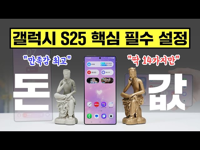 돈 값 하게 만들자! 갤럭시 S25, S25플러스, S25울트라 핵심 필수 설정 14가지