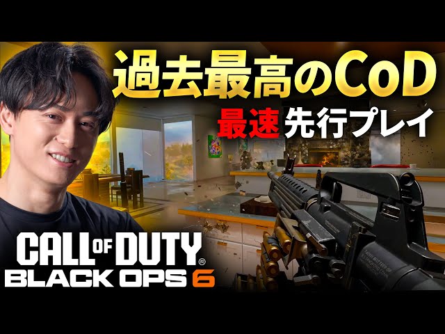 【新作FPS】CoD:BO6が過去最高のCoDか!? 最速先行プレイ Black Ops 6 #CoDNEXT