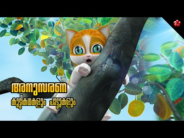 Obediance Kathu Story ★ Moral Stories ★ Bedtime stories and Nursery Rhymes in Malayalam for kids