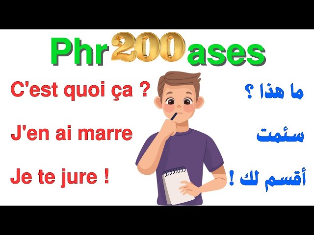 200 جملة فرنسية مهمة جدا ستجعلك تتخلص من عقدة التحدث بالفرنسية 200 جملة بالفرنسية مترجمة للعربية