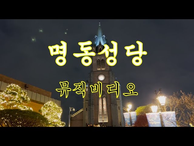 명동성당 뮤직비디오