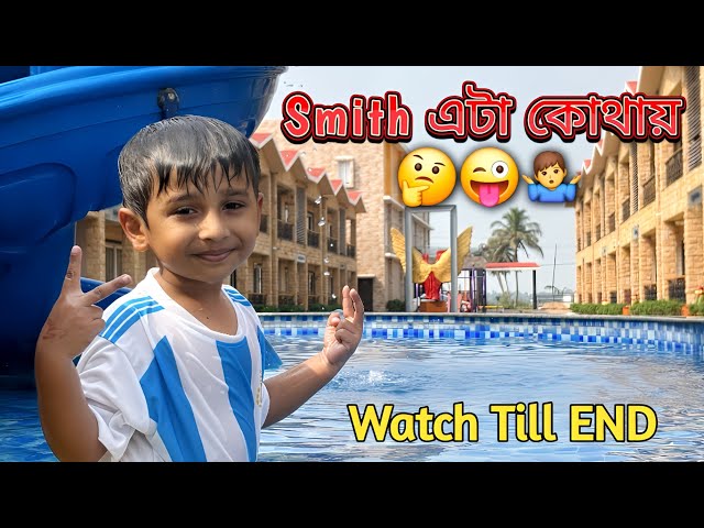 Smith আবার কোথায় ঘুরতে গেল😉🤷‍♂️👌😘। mandarmani tour । mandarmani resort । #trending #youtube #video