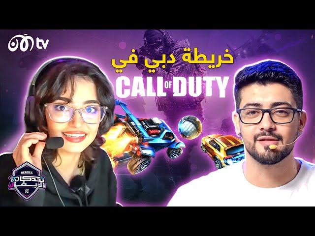 تحدي الأبطال | تحديات رمضان مع بكي ووليد.. وقصة خريطة دبي في Call of Duty 🔥 الحلقة 8