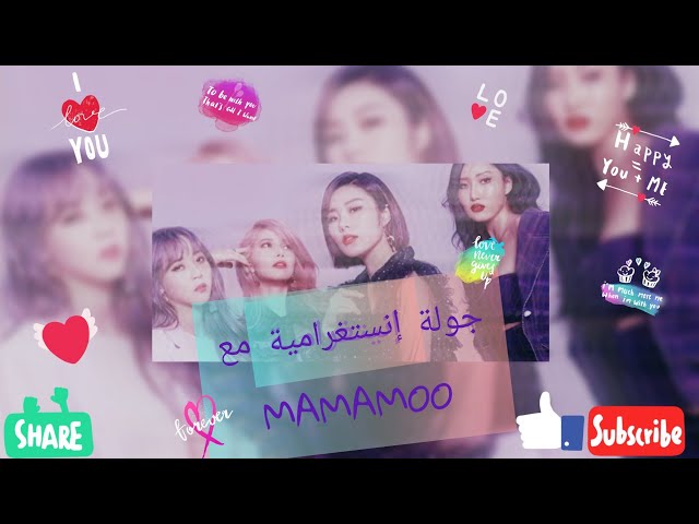 جوله انستغراميه مع مامامو MAMAMOO| ضحكه سولار🤣صوت هوي ان😍ثريدز🤩اذا تعاونت هواسا وار ام🤗رياكشن مونبي🤗