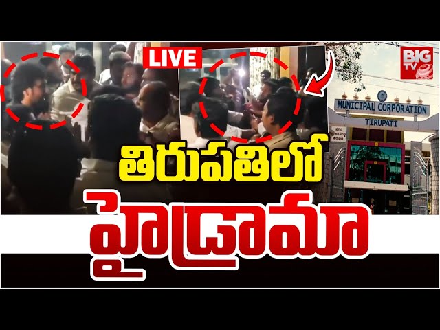 తిరుపతిలో  హైడ్రామా LIVE: Tirupati Municipal Corporation Deputy Mayor Election | TDP vs YCP | BIG TV