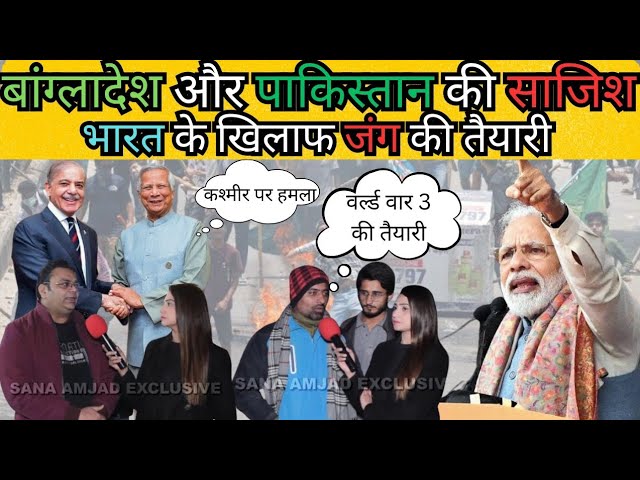 बांग्लादेश की नापाक साजिश | भारत के खिलाफ जंग की तैयारी |Pakistani public reaction| #reaction #react