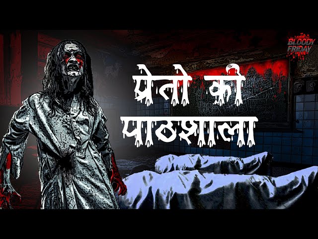 प्रेतो की पाठशाला | Haunted School | डरावनी कहानी | Horror Stories in Hindi | Bloody Friday