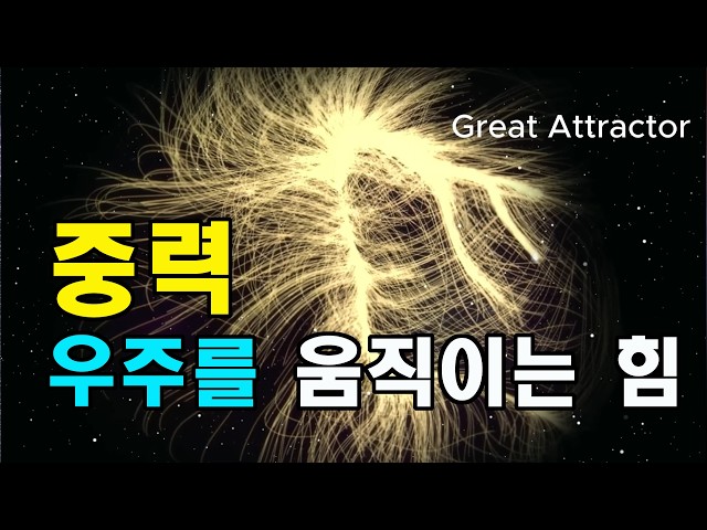 중력, 우주를 움직이는 힘 #우주다큐멘터리 #과학다큐 #라니아케아은하단 #남극장벽 #gravity #잠안올때듣는이야기, spac travel