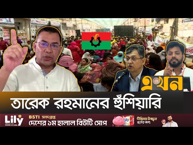 ‘শেখ হাসিনাকে বিচারের ব্যাপারে কোন ছাড় নয়’ | Tarique Rahman | BNP | Salah Uddin | Ishraque |Ekhon TV