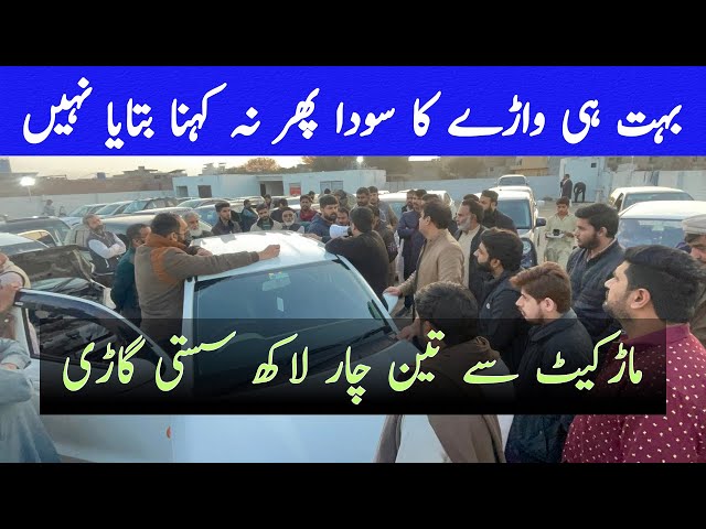 Car auction ! Car mela Lahore ! Lahore car bazar ! Wasi Bhai YT ! Used car￼