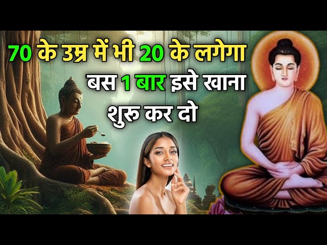 70 की उम्र में भी 20 के लगोगे बस ये एक चीज़ खालों | Buddhist Story to Get Young Body | secret Health