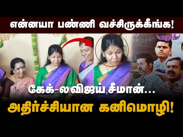 என்னது இது இப்படி? SHOCK-ஆன கனிமொழி! #tvkleader #tvkvijay #politicalmaster #annamalai  #kanimozhi