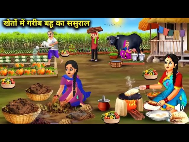 खेतों में गरीब बहू का ससुराल|Cartoon Videos|Poor daughter-in-law's in-laws in the fields |#stories