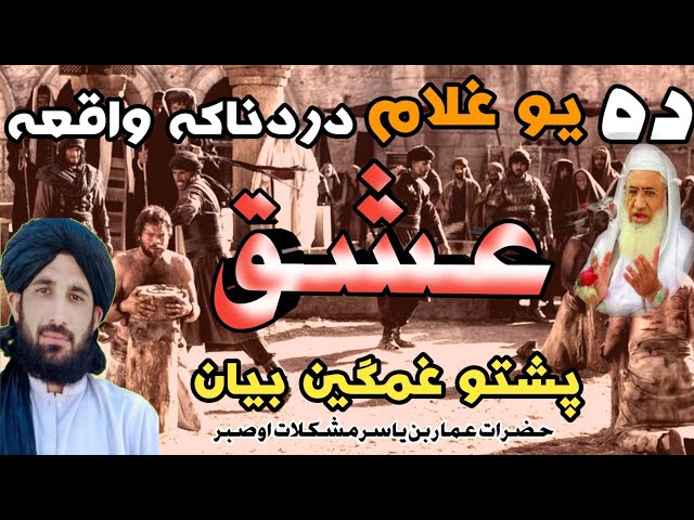 Pashto Bayan | AIK Ghulam Ki Ishfaq | یو غلام عشق قصہ  | حضرت عمار بن یاسر اسلام نہ بعد مشکلات