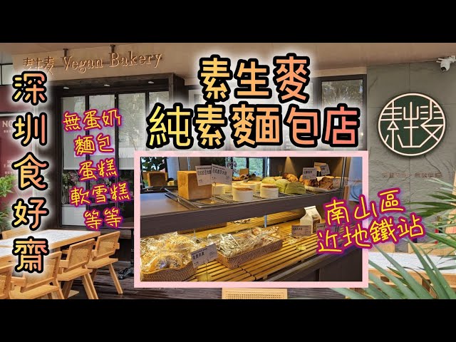 《深圳純素烘焙店》純素麵包 蛋糕 雪糕 可堂食 素生麥 南山區 華僑城 前往教學及食評（附中字，地址電話）Shenzhen vegan bakery Su Sheng Mai vegan bread