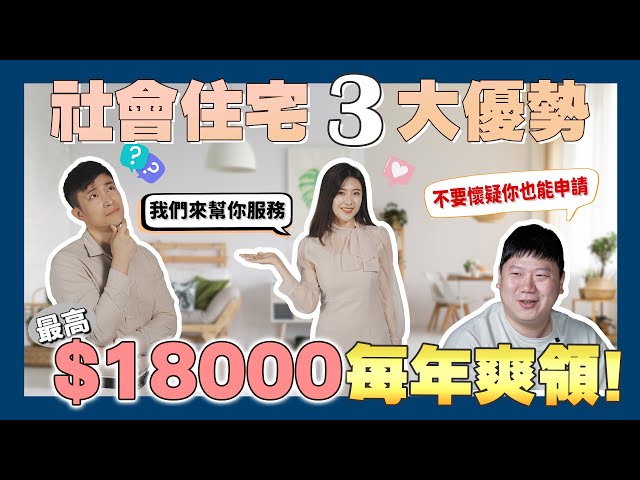 【賞屋說說】☛搶救居住正義 人人有房住!! | 每年爽領最高$18000補助 | 社會住宅 | 租屋補貼 | 政府大撒幣 | feat.租寓@Zuyou2022 ☚