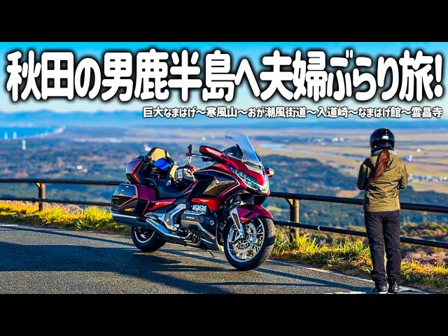 【東北バイク旅】妻とタンデムで秋田県の男鹿半島を巡る絶景ツーリング！妻に見せたかった大自然の美しい景色や戸賀の人気グルメも満喫しました。【Honda Gold Wing/モトブログ】