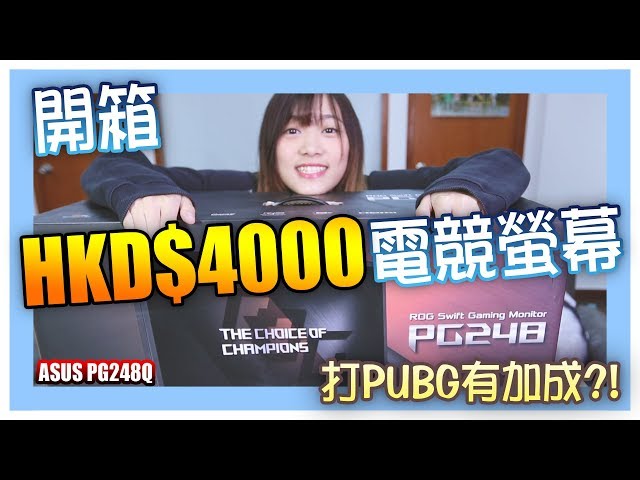 【開箱】價值HKD$4000的電競螢幕?!打PUBG會有加成?最後有giveaway~(中文CC字幕)│小白BakaShiro