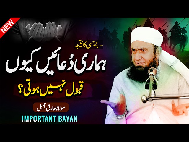 Humari Duaain Kyun Qabool Nahi Huti? | Important Bayan by Molana Tariq Jameel 15-02-2025