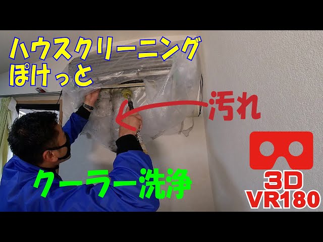 エアコン洗浄 3D VR180撮影 ハウスクリーン ぽけっと