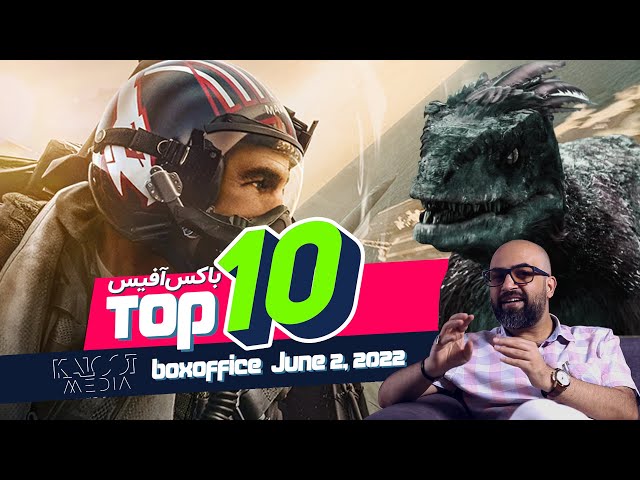 ده فیلم پرفروش هفته سینمای آمریکا | Boxoffice | Top 10 Movies |27 may- June 2, 2022 |