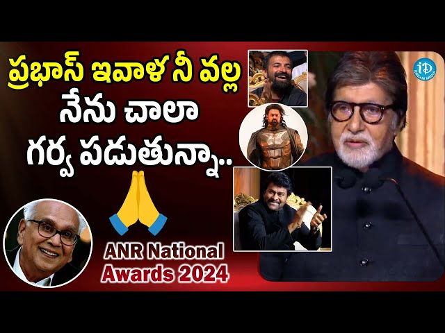 Amitab Bacchan Goosbumps Speech About Prabhas At ANR National Award 2024 | Chiranjeevi